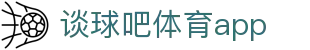 谈球吧(中国)-官方网站